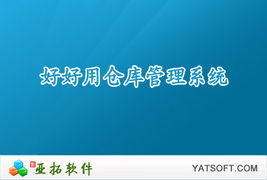 鄭州軟件開發 高效免費的倉庫管理軟件推薦與下載指南